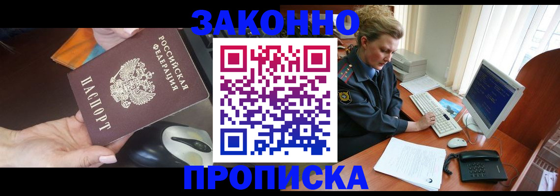 прописка законно в Энгельсе